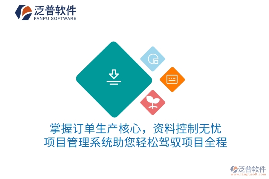 掌握訂單生產(chǎn)核心，資料控制無憂 項(xiàng)目管理系統(tǒng)助您輕松駕馭項(xiàng)目全程