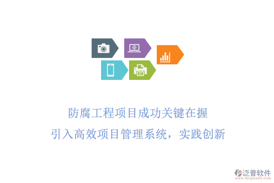 防腐工程項(xiàng)目成功關(guān)鍵在握 引入高效項(xiàng)目管理系統(tǒng)，實(shí)踐創(chuàng)新