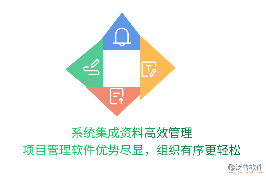 系統(tǒng)集成資料高效管理， 項(xiàng)目管理軟件優(yōu)勢(shì)盡顯，組織有序更輕松