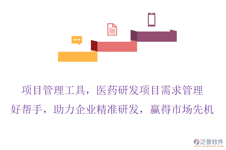 項目管理工具，醫(yī)藥研發(fā)項目需求管理的好幫手，助力企業(yè)精準(zhǔn)研發(fā)，贏得市場先機