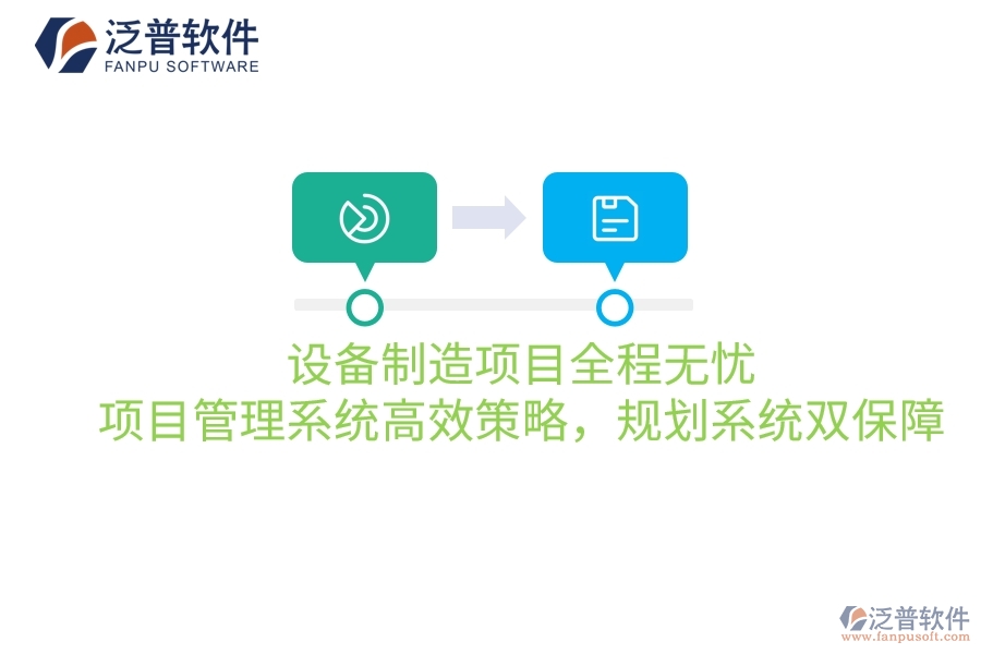 設(shè)備制造項(xiàng)目全程無(wú)憂：項(xiàng)目管理系統(tǒng)高效策略，規(guī)劃系統(tǒng)雙保障