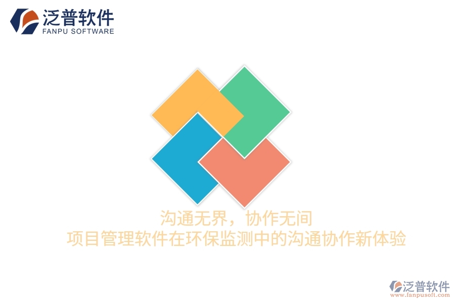 溝通無(wú)界，協(xié)作無(wú)間&mdash;&mdash;項(xiàng)目管理軟件在環(huán)保監(jiān)測(cè)中的溝通協(xié)作新體驗(yàn)