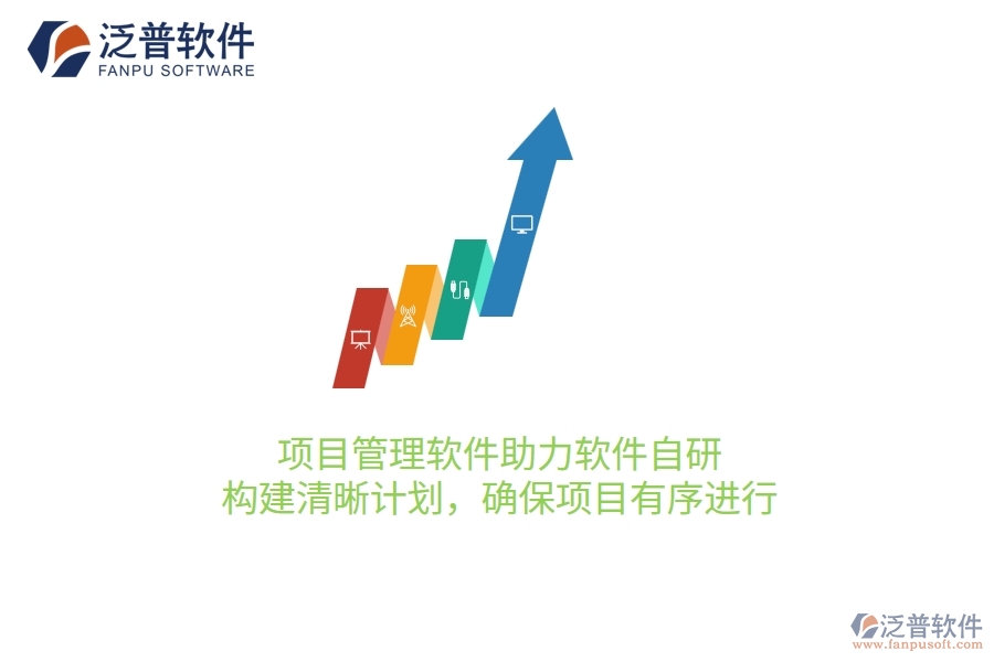項目管理軟件助力軟件自研，構(gòu)建清晰計劃，確保項目有序進(jìn)行