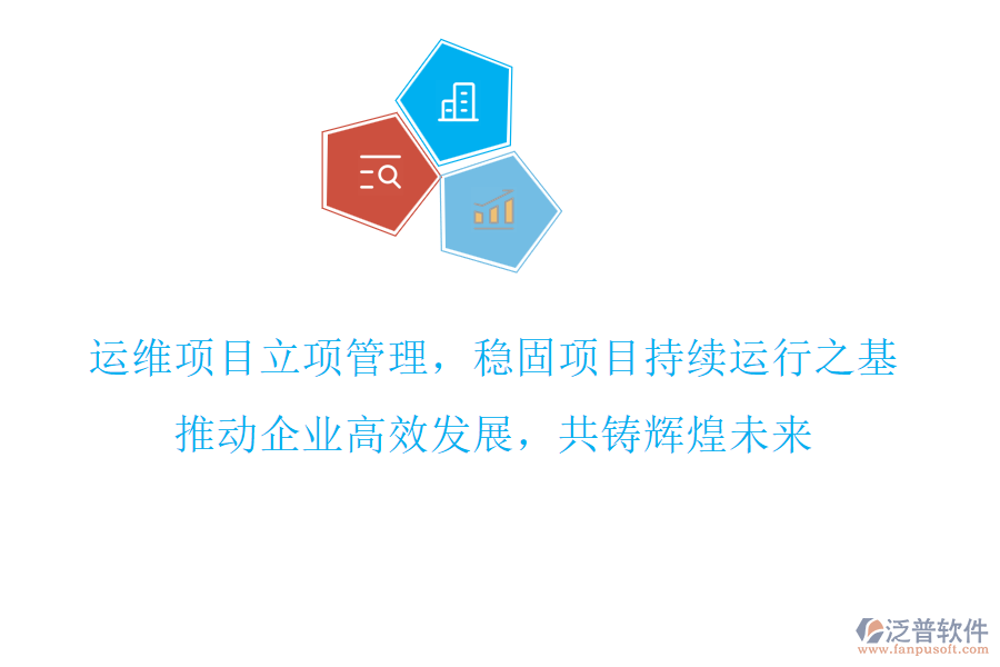 運維項目立項管理，穩(wěn)固項目持續(xù)運行之基，推動企業(yè)高效發(fā)展，共鑄輝煌未來