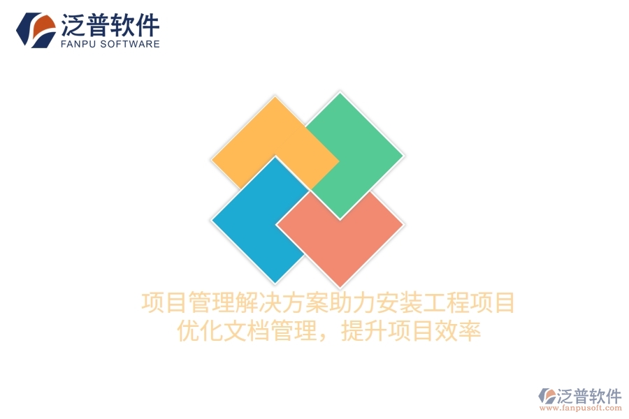 項(xiàng)目管理解決方案助力安裝工程項(xiàng)目，優(yōu)化文檔管理，提升項(xiàng)目效率