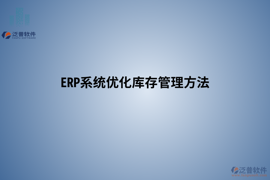 ERP系統(tǒng)優(yōu)化庫(kù)存管理方法