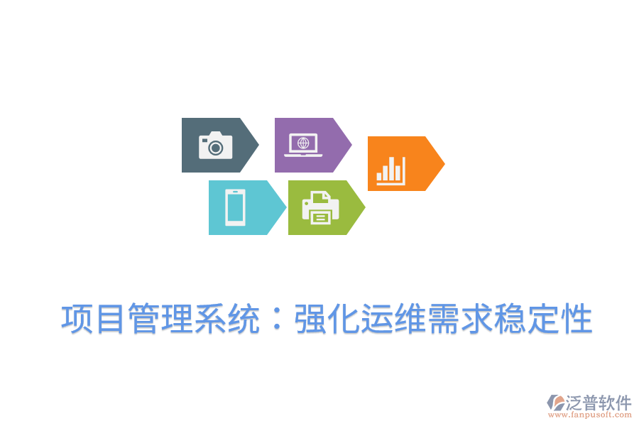 項目管理系統(tǒng)：強化運維需求穩(wěn)定性