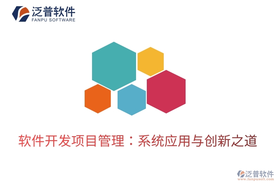 軟件開發(fā)項(xiàng)目管理：系統(tǒng)應(yīng)用與創(chuàng)新之道