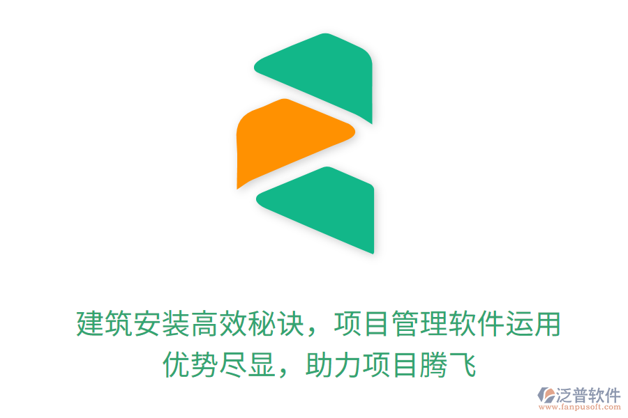 建筑安裝高效秘訣，項目管理軟件運用， 優(yōu)勢盡顯，助力項目騰飛