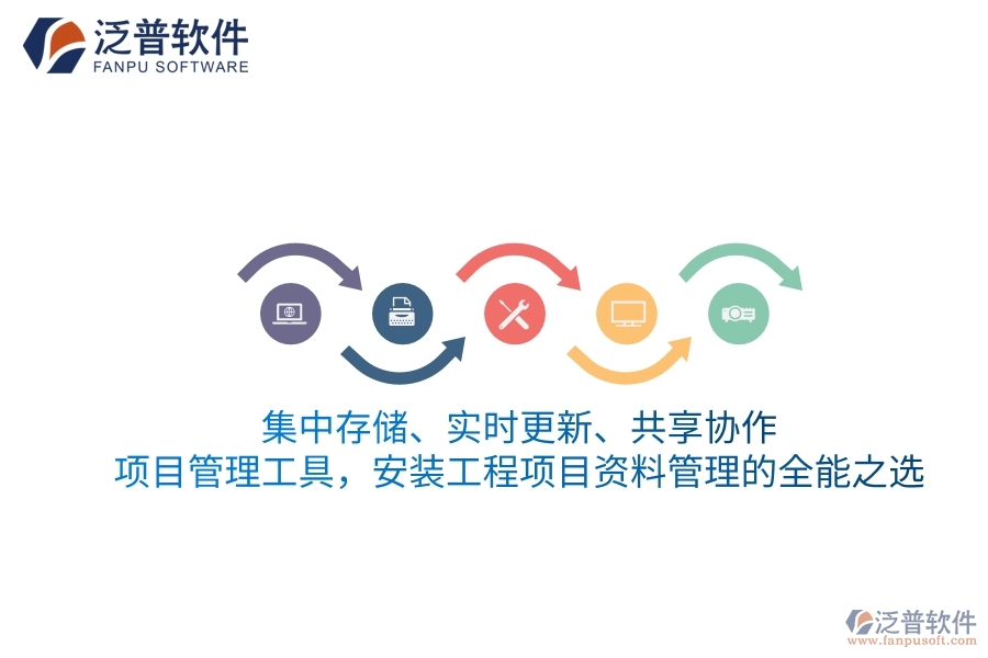集中存儲、實時更新、共享協(xié)作&mdash;&mdash;項目管理工具，安裝工程項目資料管理的全能之選