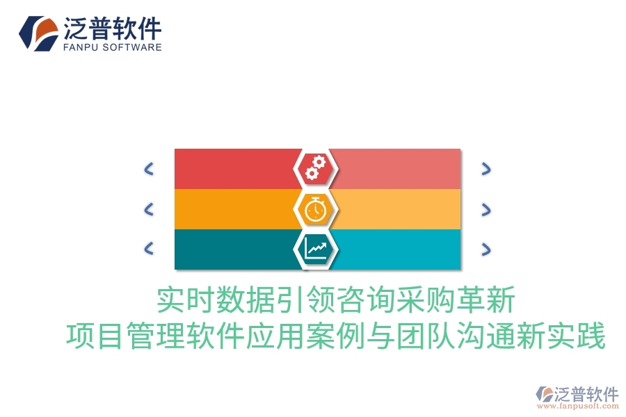 實時數(shù)據(jù)引領咨詢采購革新：項目管理軟件應用案例與團隊溝通新實踐