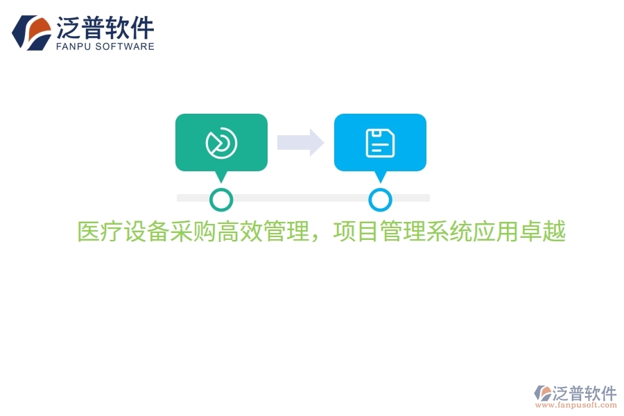 醫(yī)療設(shè)備采購高效管理，項目管理系統(tǒng)應(yīng)用卓越