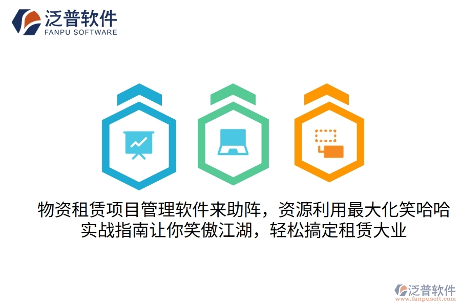 物資租賃項目管理軟件來助陣，資源利用最大化笑哈哈！實戰(zhàn)指南讓你笑傲江湖，輕松搞定租賃大業(yè)