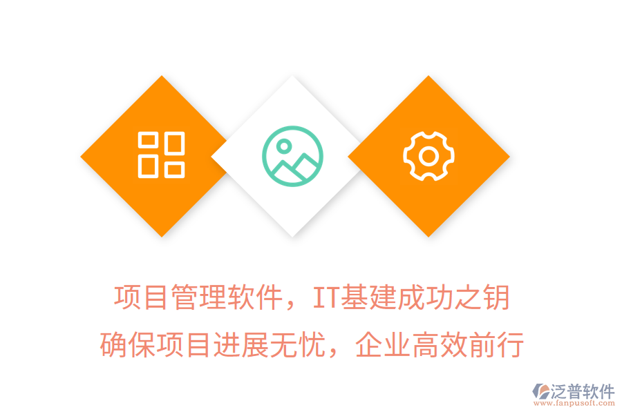 項(xiàng)目管理軟件，IT基建成功之鑰，確保項(xiàng)目進(jìn)展無(wú)憂(yōu)，企業(yè)高效前行