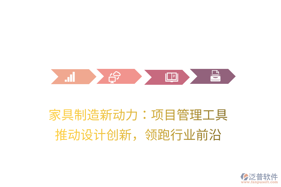 家具制造新動力：項(xiàng)目管理工具， 推動設(shè)計創(chuàng)新，領(lǐng)跑行業(yè)前沿