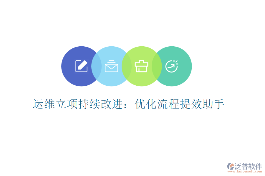 運維立項持續(xù)改進(jìn)：優(yōu)化流程提效助手