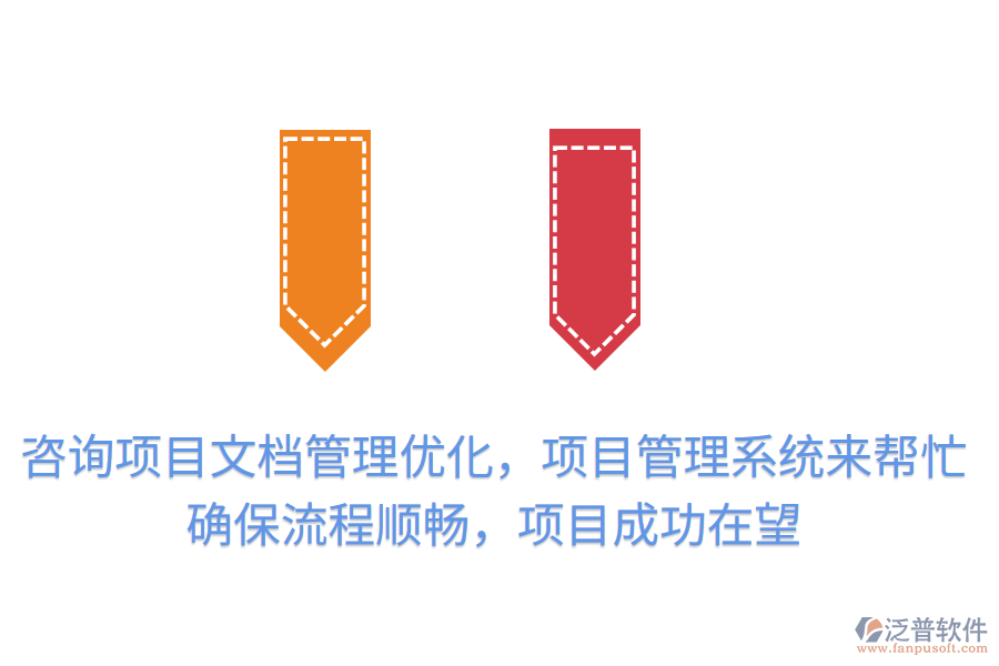 咨詢項(xiàng)目文檔管理優(yōu)化，項(xiàng)目管理系統(tǒng)來(lái)幫忙！提升效率，確保流程順暢，項(xiàng)目成功在望