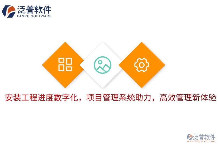 安裝工程進(jìn)度數(shù)字化，項(xiàng)目管理系統(tǒng)助力，高效管理新體驗(yàn)