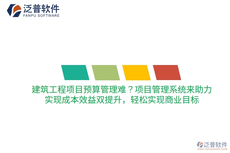建筑工程項(xiàng)目預(yù)算管理難？項(xiàng)目管理系統(tǒng)來助力，實(shí)現(xiàn)成本效益雙提升，輕松實(shí)現(xiàn)商業(yè)目標(biāo)