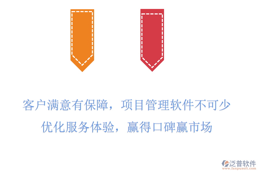 客戶滿意有保障，項目管理軟件不可少，優(yōu)化服務(wù)體驗，贏得口碑贏市場