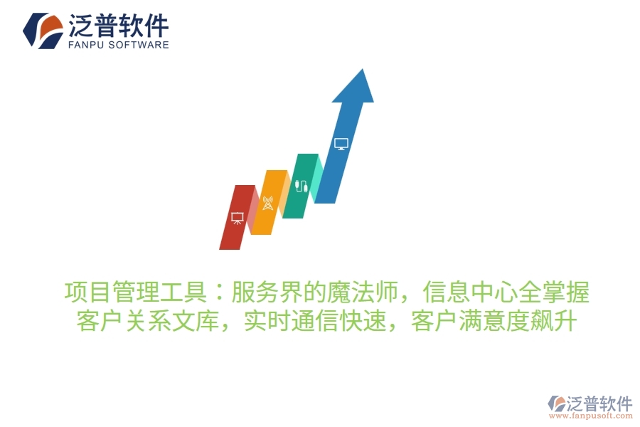 項(xiàng)目管理工具：服務(wù)界的魔法師，信息中心全掌握，客戶關(guān)系穩(wěn)如鐵，實(shí)時(shí)通信快如閃，客戶滿意度飆升