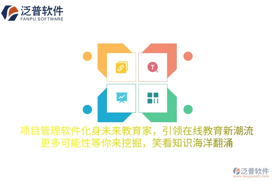 項目管理軟件化身未來教育家，引領在線教育新潮流，更多可能性等你來挖掘，笑看知識海洋翻涌