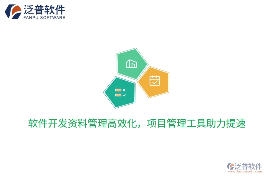 軟件開發(fā)資料管理高效化，項(xiàng)目管理工具助力提速