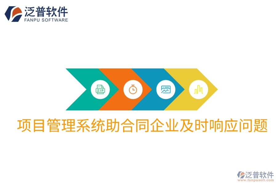 項目管理系統(tǒng)助合同企業(yè)及時響應問題