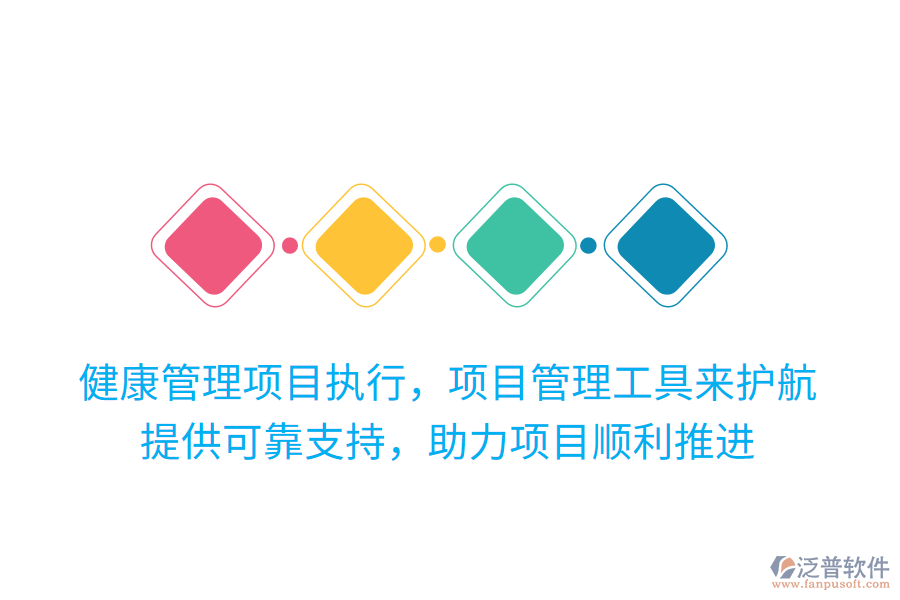 健康管理項目執(zhí)行，項目管理工具來護航！提供可靠支持，助力項目順利推進