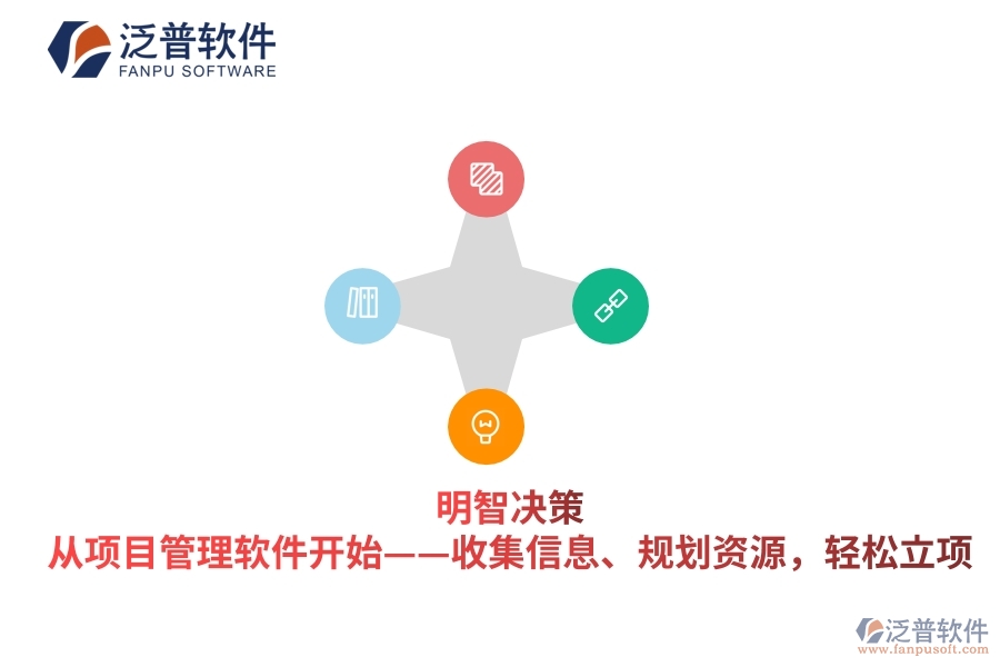 明智決策，從項目管理軟件開始&mdash;&mdash;收集信息、規(guī)劃資源，輕松立項