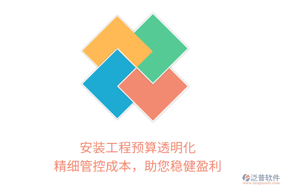 安裝工程預(yù)算透明化， 精細(xì)管控成本，助您穩(wěn)健盈利