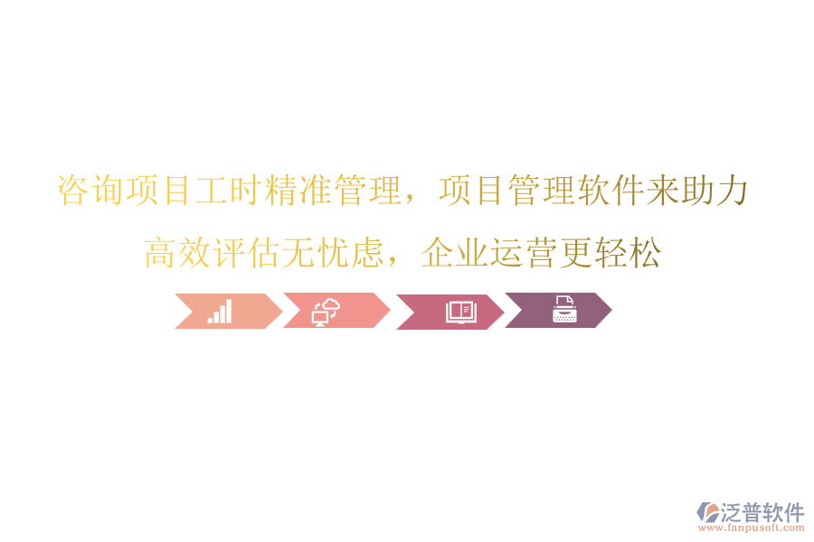 咨詢項(xiàng)目工時(shí)精準(zhǔn)管理，項(xiàng)目管理軟件來(lái)助力，高效評(píng)估無(wú)憂慮，企業(yè)運(yùn)營(yíng)更輕松