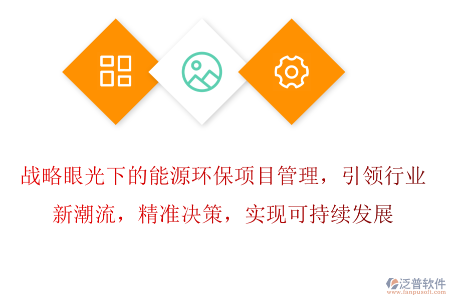 戰(zhàn)略眼光下的能源環(huán)保項(xiàng)目管理，引領(lǐng)行業(yè)新潮流，精準(zhǔn)決策，實(shí)現(xiàn)可持續(xù)發(fā)展