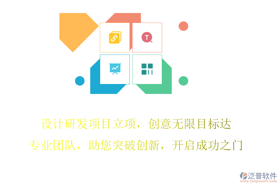 設(shè)計研發(fā)項目立項，創(chuàng)意無限目標(biāo)達，專業(yè)團隊，助您突破創(chuàng)新，開啟成功之門