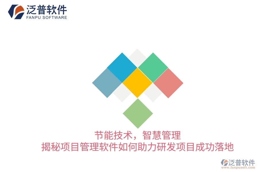 節(jié)能技術(shù)，智慧管理&mdash;&mdash;揭秘項(xiàng)目管理軟件如何助力研發(fā)項(xiàng)目成功落地