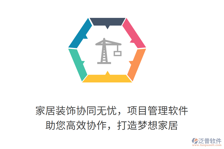 家居裝飾協(xié)同無憂，項目管理軟件 助您高效協(xié)作，打造夢想家居