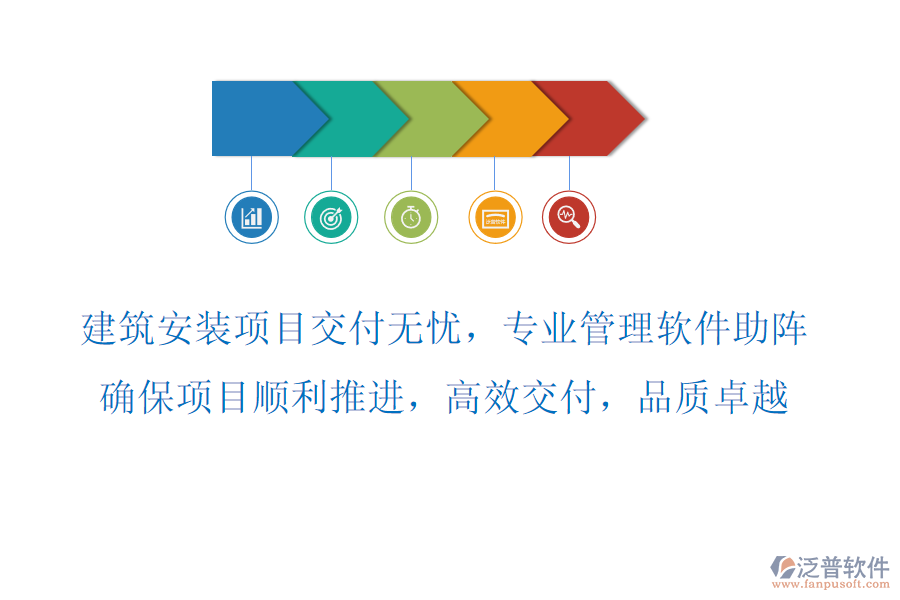 建筑安裝項(xiàng)目交付無(wú)憂，專業(yè)管理軟件助陣，確保項(xiàng)目順利推進(jìn)，高效交付，品質(zhì)卓越