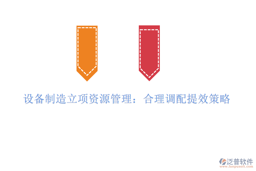 設備制造立項資源管理:合理調(diào)配提效策略