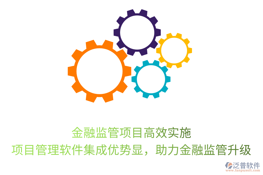 金融監(jiān)管項(xiàng)目高效實(shí)施， 項(xiàng)目管理軟件集成優(yōu)勢(shì)顯，助力金融監(jiān)管升級(jí)