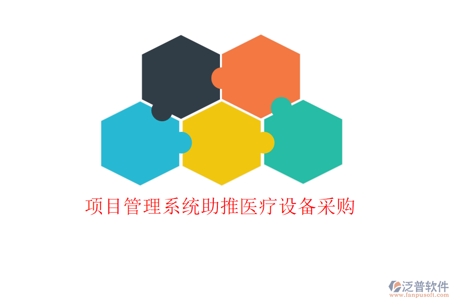 項目管理系統(tǒng)助推醫(yī)療設(shè)備采購