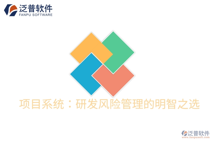 項目系統(tǒng)：研發(fā)風險管理的明智之選