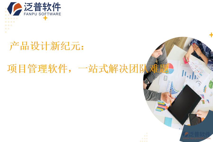 項(xiàng)目管理軟件，一站式解決團(tuán)隊(duì)難題