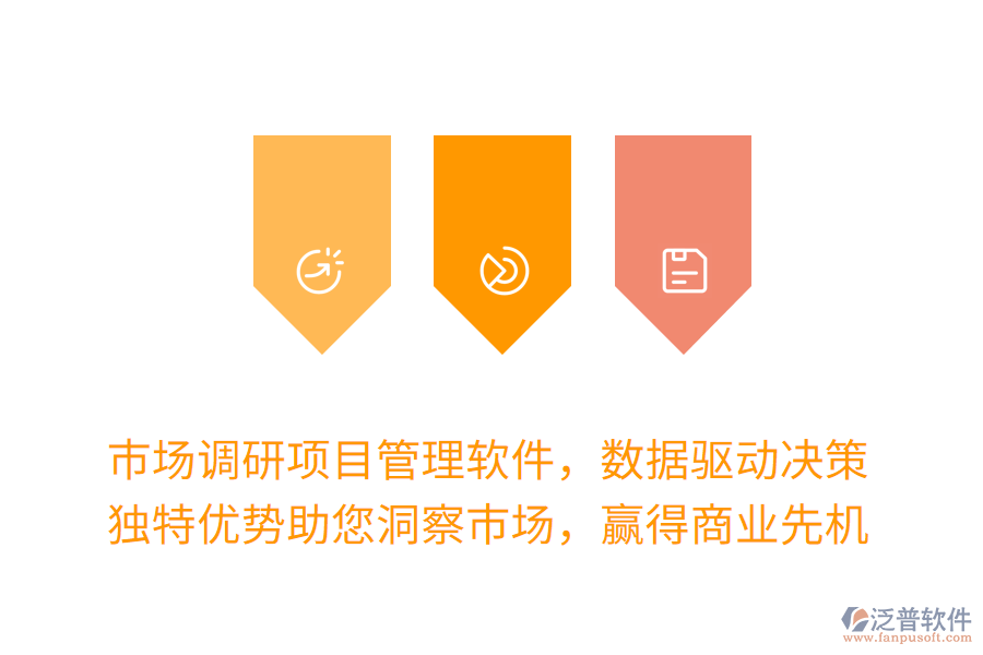 市場調(diào)研項目管理軟件，數(shù)據(jù)驅(qū)動決策更高效！獨特優(yōu)勢助您洞察市場，贏得商業(yè)先機