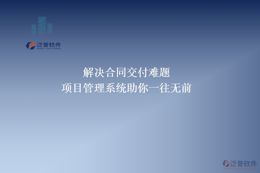 解決合同交付難題，項(xiàng)目管理系統(tǒng)助你一往無(wú)前