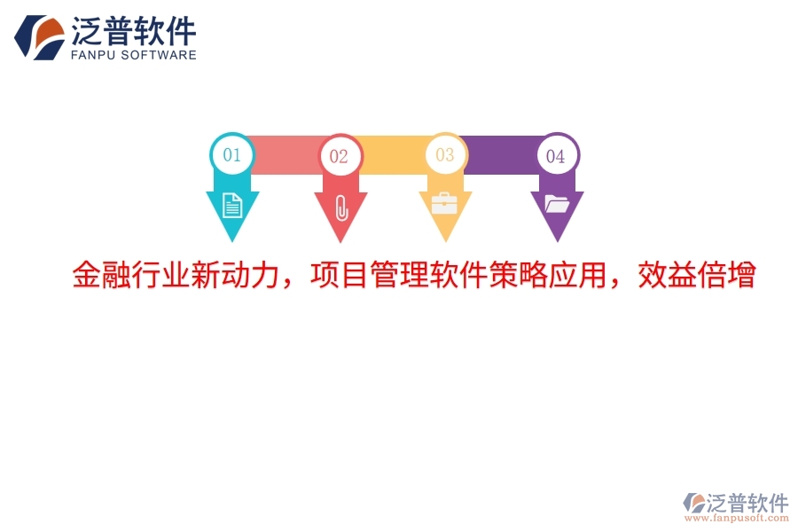 金融行業(yè)新動力，項目管理軟件策略應用，效益倍增