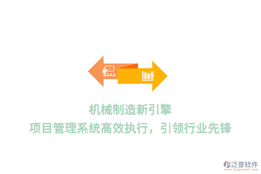 機械制造新引擎， 項目管理系統(tǒng)高效執(zhí)行，引領行業(yè)先鋒
