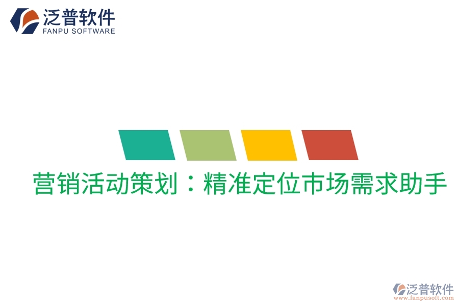 營銷活動策劃：精準(zhǔn)定位市場需求助手