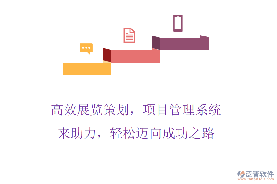 高效展覽策劃，項(xiàng)目管理系統(tǒng)來助力，輕松邁向成功之路