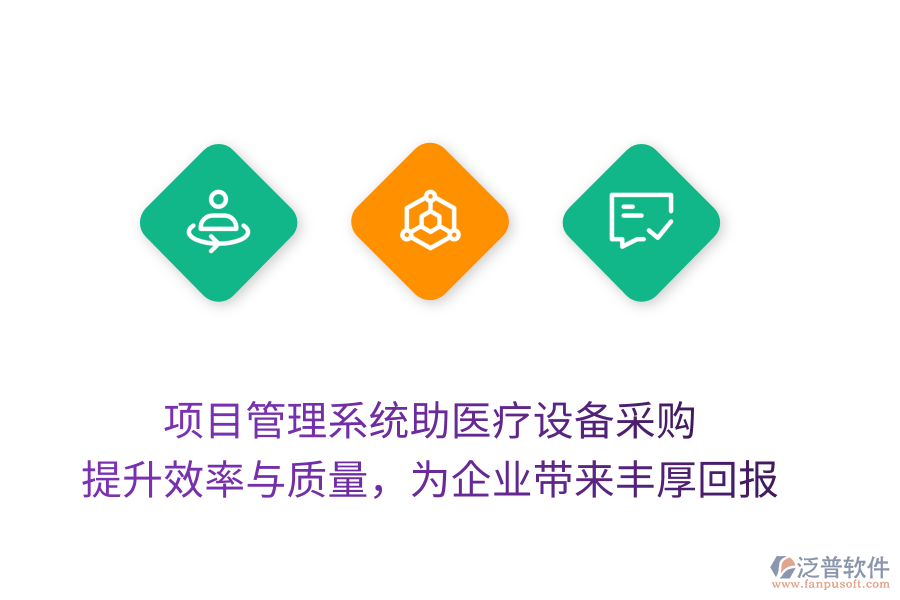 項(xiàng)目管理系統(tǒng)助醫(yī)療設(shè)備采購(gòu)， 提升效率與質(zhì)量，為企業(yè)帶來豐厚回報(bào)