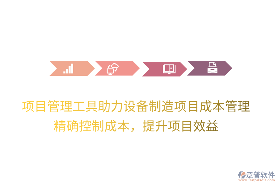 項(xiàng)目管理工具助力設(shè)備制造項(xiàng)目成本管理，精確控制成本，提升項(xiàng)目效益